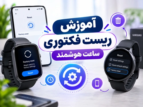 آموزش ریست فکتوری ساعت هوشمند
