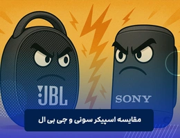 مقایسه اسپیکر سونی و جی بی ال