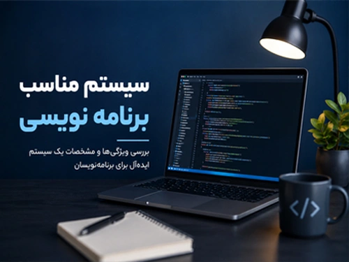 سیستم مناسب برنامه نویسی