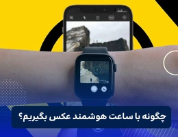 عکس گرفتن با ساعت هوشمند