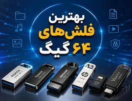 بهترین فلش‌های‌ ۶۴ گیگ