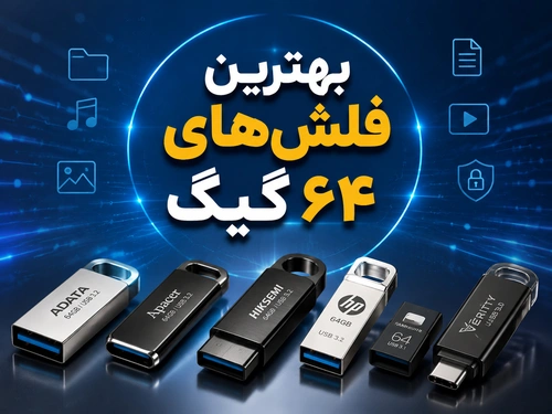 بهترین فلش‌های‌ ۶۴ گیگ