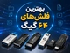 بهترین فلش‌های‌ ۶۴ گیگ
