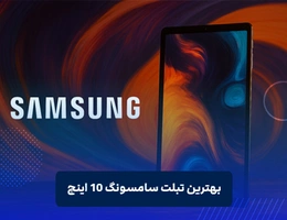 بهترین تبلت سامسونگ 10 اینچ