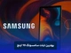بهترین تبلت سامسونگ 10 اینچ