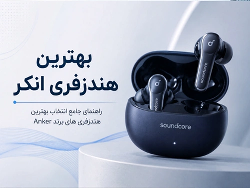 بهترین هندزفری انکر