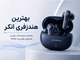 بهترین هندزفری انکر