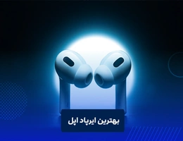 بهترین ایرپاد اپل