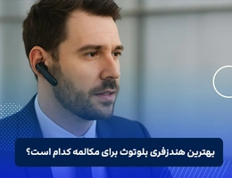 بهترین هندزفری بلوتوث برای مکالمه