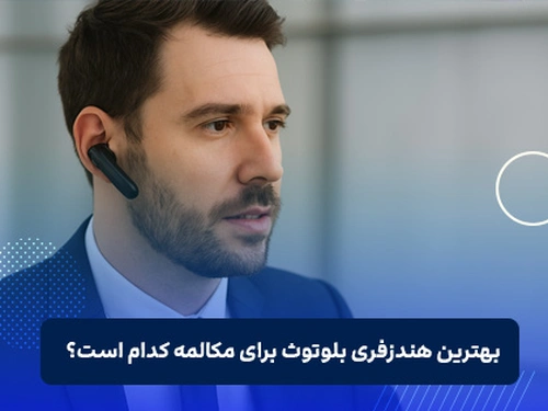 بهترین هندزفری بلوتوث برای مکالمه