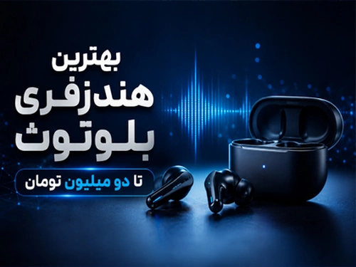 بهترین هندزفری بلوتوث تا 2 میلیون
