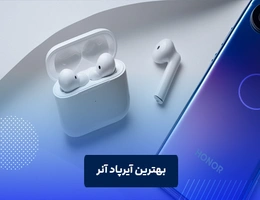 بهترین ایرپاد آنر