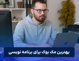 بهترین مک بوک برای برنامه نویسی