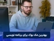 بهترین مک بوک برای برنامه نویسی