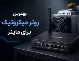 بهترین روتر میکروتیک برای ماینر