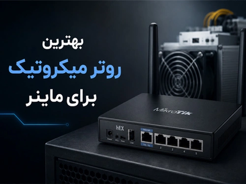بهترین روتر میکروتیک برای ماینر