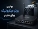 بهترین روتر میکروتیک برای ماینر