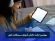 بهترین تبلت دانش آموزی سیمکارت خور