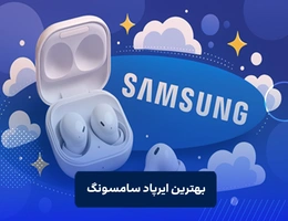 بهترین ایرپاد سامسونگ