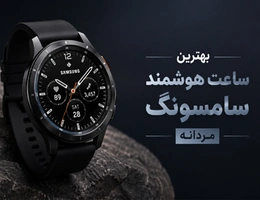 بهترین ساعت هوشمند سامسونگ مردانه