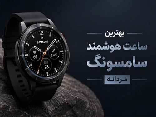 بهترین ساعت هوشمند سامسونگ مردانه