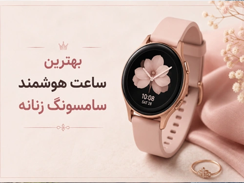 بهترین ساعت هوشمند سامسونگ زنانه