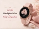 بهترین ساعت هوشمند سامسونگ زنانه
