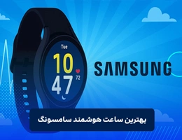 بهترین ساعت هوشمند سامسونگ
