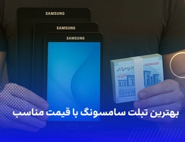 بهترین تبلت سامسونگ با قیمت مناسب