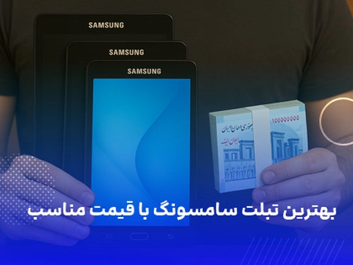 بهترین تبلت سامسونگ با قیمت مناسب