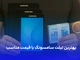 بهترین تبلت سامسونگ با قیمت مناسب
