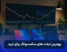 بهترین تبلت های سامسونگ برای ترید