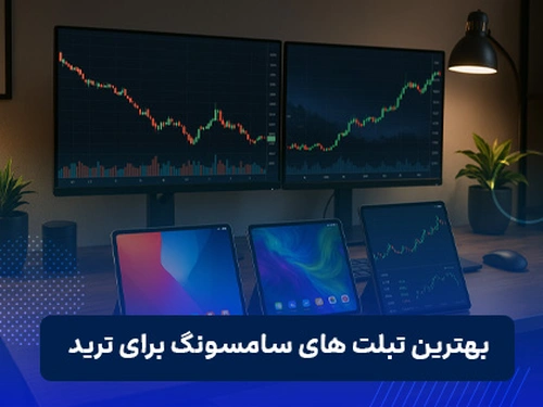 بهترین تبلت های سامسونگ برای ترید