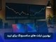 بهترین تبلت های سامسونگ برای ترید