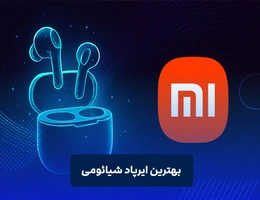 بهترین ایرپاد های شیائومی