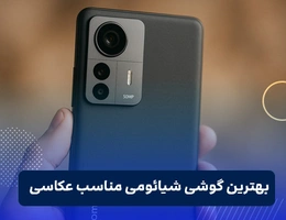بهترین گوشی شیائومی برای عکاسی