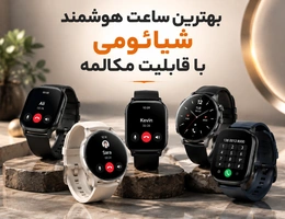 بهترین ساعت هوشمند شیائومی با قابلیت مکالمه