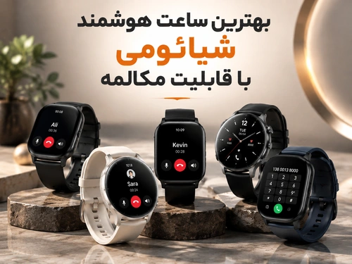 بهترین ساعت هوشمند شیائومی با قابلیت مکالمه