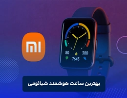 بهترین ساعت هوشمند شیائومی