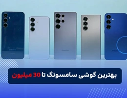 بهترین گوشی سامسونگ تا ۳۰ میلیون