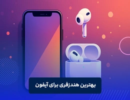 بهترین هندزفری برای آیفون