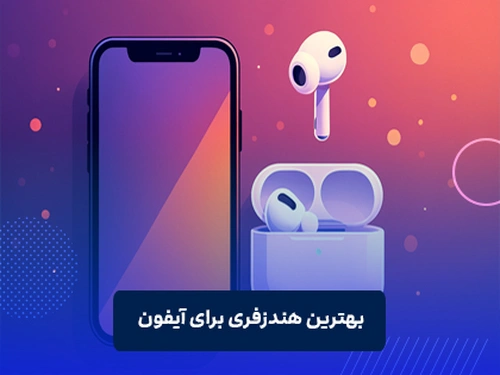 بهترین هندزفری برای آیفون