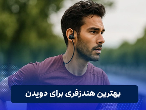 بهترین هنذفری ورزشی برای دویدن