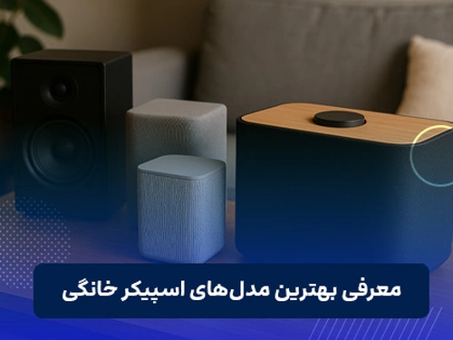 بهترین اسپیکر خانگی