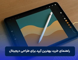 بهترین آیپد برای طراحی