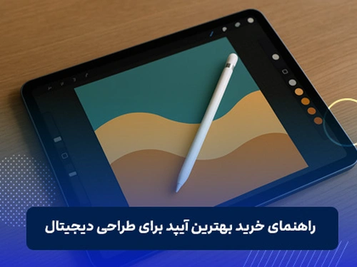 بهترین آیپد برای طراحی