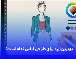 بهترین ایپد برای طراحی لباس