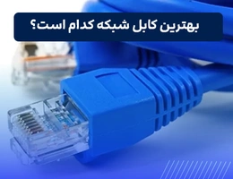 بهترین کابل شبکه