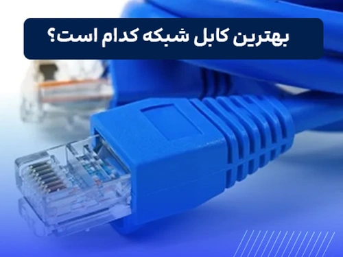 بهترین کابل شبکه
