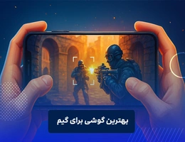 بهترین گوشی برای گیم